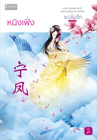 หนิงเฟิ่ง-เล่ม-3-หน้าปก-ookbee