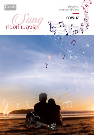 song-ท่วงทำนองรัก-หน้าปก-ookbee