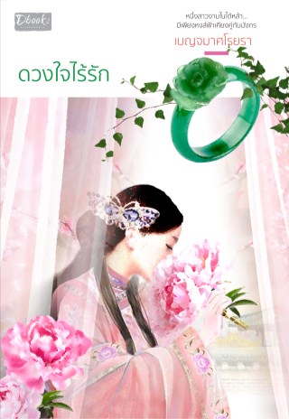 ดวงใจไร้รัก-หน้าปก-ookbee