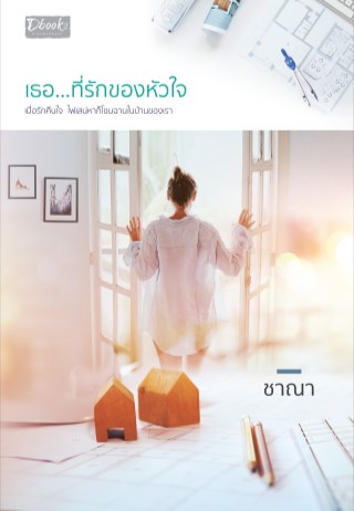 เธอที่รักของหัวใจ-หน้าปก-ookbee