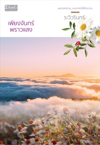 เพียงจันทร์พราวแสง-หน้าปก-ookbee