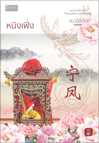 หนิงเฟิ่ง-เล่ม-1-หน้าปก-ookbee