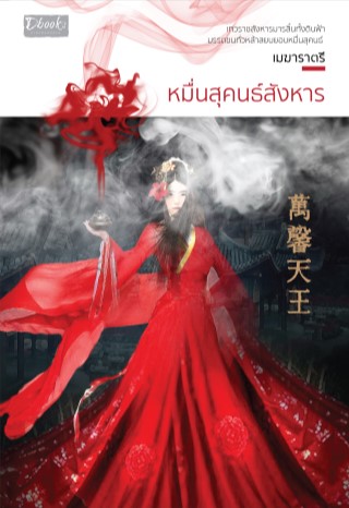 หมื่นสุคนธ์สังหาร-หน้าปก-ookbee