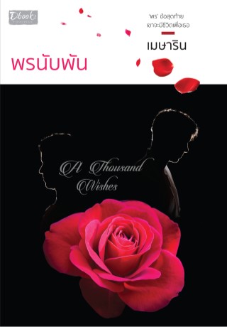 พรนับพัน-หน้าปก-ookbee