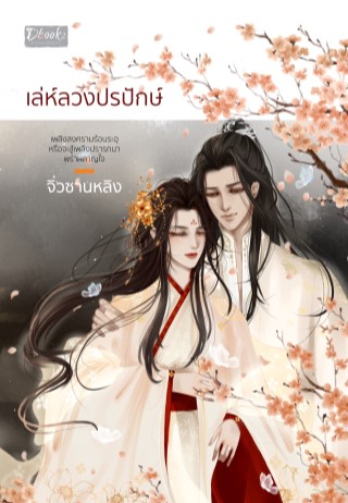 หน้าปก-เล่ห์ลวงปรปักษ์-ookbee
