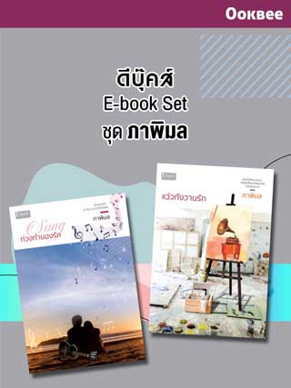 e-book-set-ภาพิมล-หน้าปก-ookbee