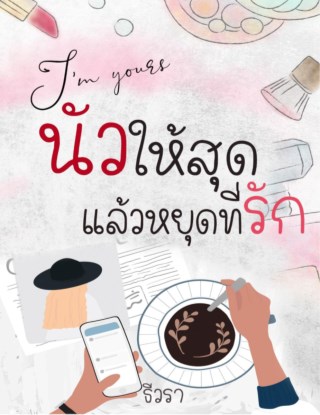 หน้าปก-im-yours-นัวให้สุดแล้วหยุดที่รัก-ookbee