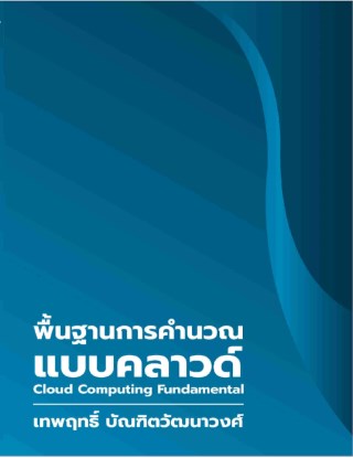 พื้นฐานการคำนวณแบบคลาวด์-cloud-computing-fundamental-หน้าปก-ookbee