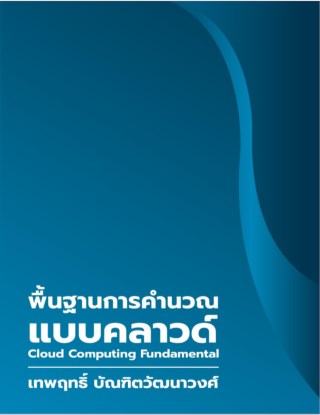 พื้นฐานการคำนวณแบบคลาวด์-cloud-computing-fundamental-หน้าปก-ookbee