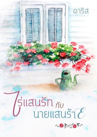 ไร่แสนรักกับนายแสนร้าย-หน้าปก-ookbee
