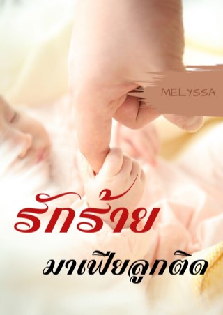 รักร้าย-มาเฟียลูกติด-หน้าปก-ookbee