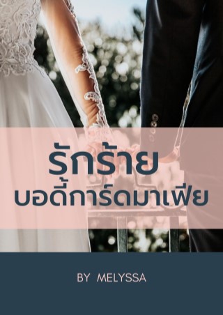 รักร้าย-บอดี้การ์ดมาเฟีย-หน้าปก-ookbee