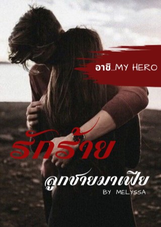 รักร้าย-ลูกชายมาเฟีย-อาชิmy-hero-หน้าปก-ookbee