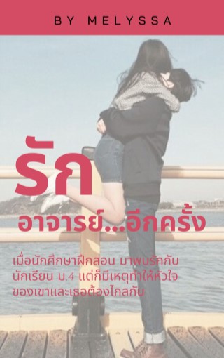 รักอาจารย์อีกครั้ง-หน้าปก-ookbee