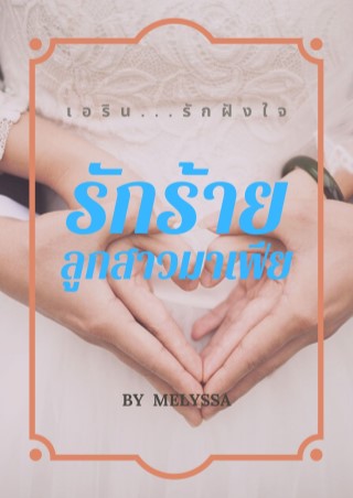 รักร้าย-ลูกสาวมาเฟีย-เอรินรักฝังใจ-หน้าปก-ookbee