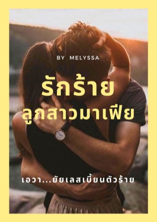 รักร้าย-ลูกสาวมาเฟียเอวายัยเลสเบี้ยนตัวร้าย-หน้าปก-ookbee