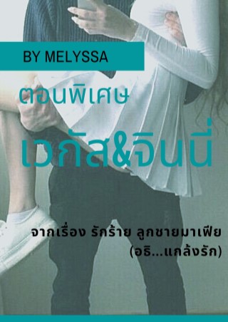 เวกัสจินนี่-ตอนพิเศษจากเรื่อง-อธิแกล้งรัก-หน้าปก-ookbee