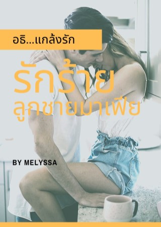 รักร้าย-ลูกชายมาเฟียอธิแกล้งรัก-หน้าปก-ookbee