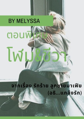 โฬมชีวา-ตอนพิเศษ-จากเรื่อง-รักร้าย-ลูกชายมาเฟียอธิแกล้งรัก-หน้าปก-ookbee