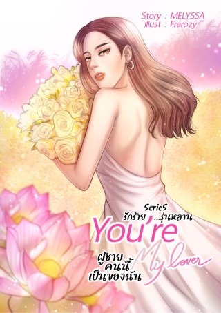 youre-my-lover-ผู้ชายคนนี้เป็นของฉัน-หน้าปก-ookbee