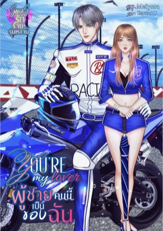 youre-my-lover-ผู้ชายคนนี้เป็นของฉัน-หน้าปก-ookbee