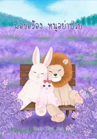 พ่อขอร้อง-หนูอย่าป่วย-หน้าปก-ookbee