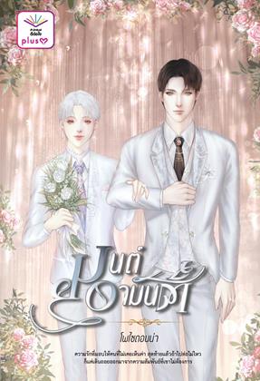 หน้าปก-มนต์อามันต์-ookbee
