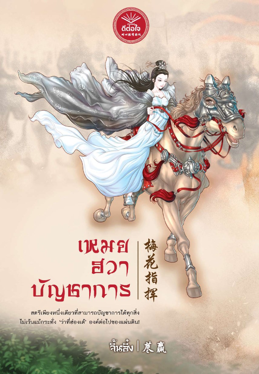 เหมยฮวาบัญชาการ-หน้าปก-ookbee