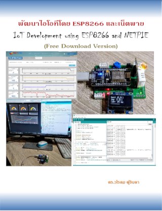 พัฒนาไอโอทีโดย-esp8266-และเน็ตพาย-หน้าปก-ookbee