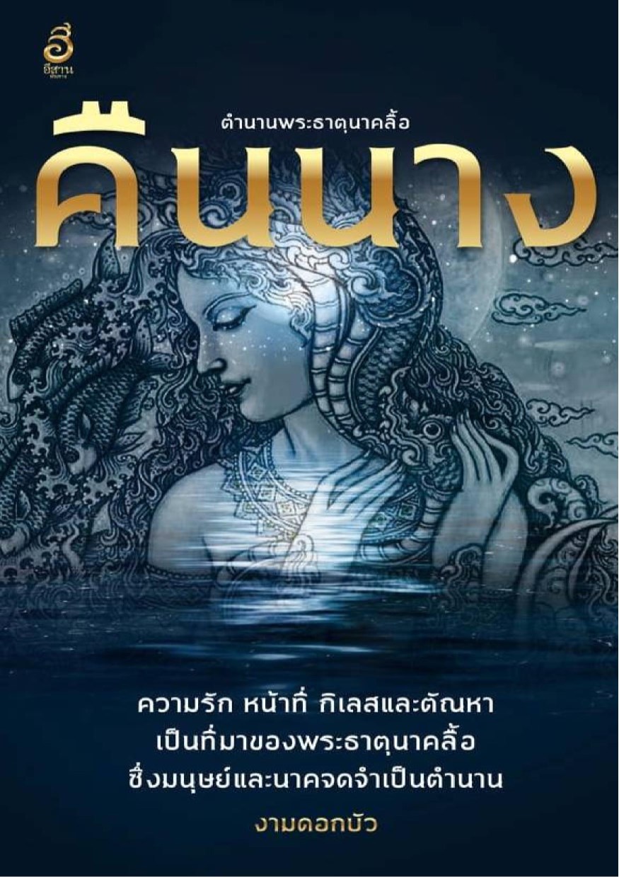 คืนนาง-หน้าปก-ookbee
