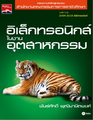 หน้าปก-อิเล็กทรอนิกส์ในงานอุตสาหกรรม-ookbee