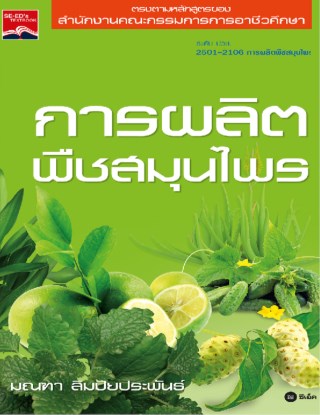 หน้าปก-การผลิตพืชสมุนไพร-ookbee