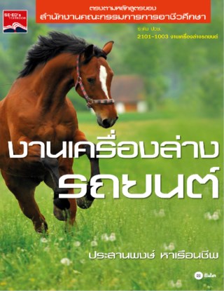 หน้าปก-งานเครื่องล่างรถยนต์-ookbee