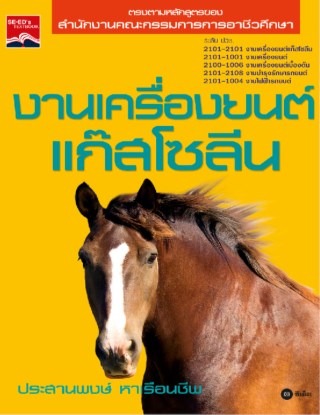 หน้าปก-งานเครื่องยนต์แก๊สโซลีน-ookbee