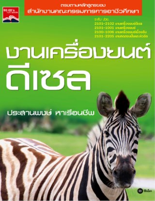 งานเครื่องยนต์ดีเซล-หน้าปก-ookbee