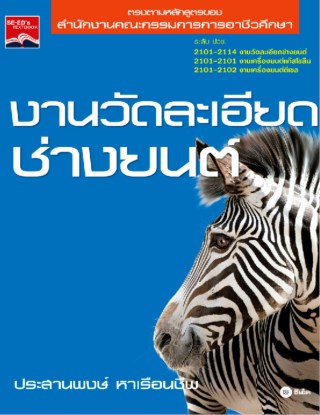 หน้าปก-งานวัดละเอียดช่างยนต์-ookbee