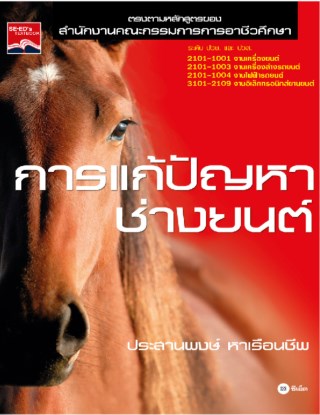 หน้าปก-การแก้ปัญหาช่างยนต์-ookbee