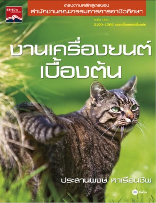 หน้าปก-งานเครื่องยนต์เบื้องต้น-ookbee