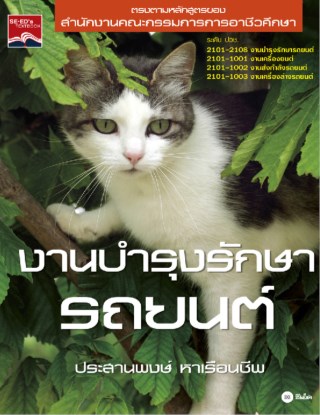 หน้าปก-งานบำรุงรักษารถยนต์-ookbee