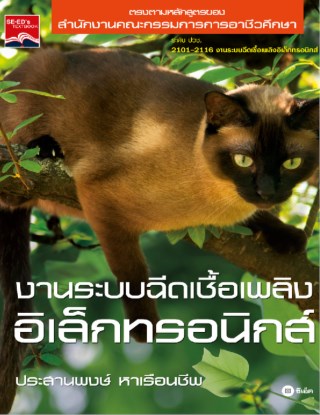 หน้าปก-งานระบบฉีดเชื้อเพลิง-อิเล็กทรอนิกส์-ookbee