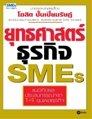 หน้าปก-ยุทธศาสตร์ธุรกิจ-smes-ookbee