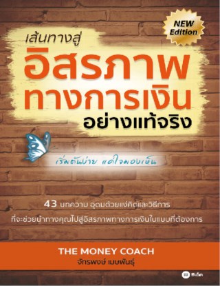 เส้นทางสู่อิสรภาพทางการเงินอย่างแท้จริง-หน้าปก-ookbee