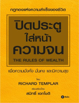 ปิดประตูใส่หน้าความจน-หน้าปก-ookbee