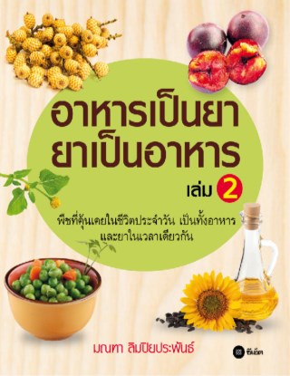 อาหารเป็นยา-ยาเป็นอาหาร-เล่ม-2-หน้าปก-ookbee