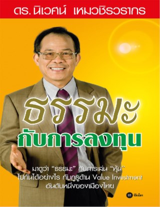 ธรรมะกับการลงทุน-หน้าปก-ookbee