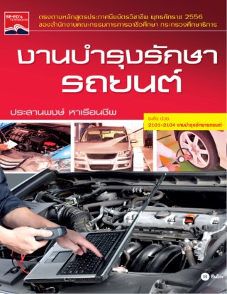 งานบำรุงรักษารถยนต์-หน้าปก-ookbee