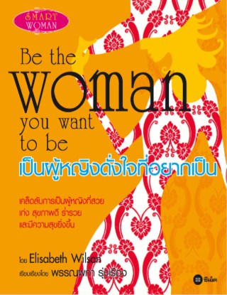 เป็นผู้หญิงดั่งใจที่อยากเป็น-หน้าปก-ookbee