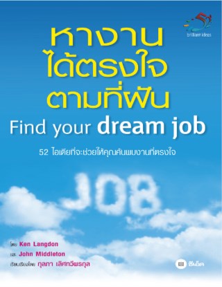 หางานได้ตรงใจ-ตามที่ฝัน-หน้าปก-ookbee