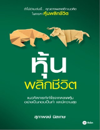 หุ้นพลิกชีวิต-หน้าปก-ookbee