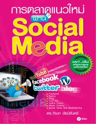 การตลาดแนวใหม่-ผ่าน-social-media-หน้าปก-ookbee